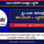 🚨 ಸಾರ್ವಜನಿಕರಿಗೆ ಮಹತ್ವದ ಎಚ್ಚರಿಕೆ! ಕ್ರೈಂ ವಾರ್ತೆ ಹೆಸರಿನಲ್ಲಿ ಹಣ ವಸೂಲಿ – ಎಚ್ಚರದಿಂದಿರಿ!