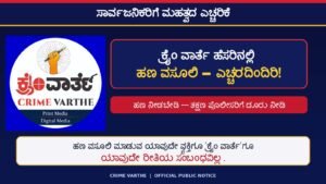 🚨 ಸಾರ್ವಜನಿಕರಿಗೆ ಮಹತ್ವದ ಎಚ್ಚರಿಕೆ! ಕ್ರೈಂ ವಾರ್ತೆ ಹೆಸರಿನಲ್ಲಿ ಹಣ ವಸೂಲಿ – ಎಚ್ಚರದಿಂದಿರಿ!
