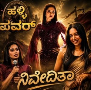 ತುಳುನಾಡಿನ ಹೆಮ್ಮೆಯ ಕುವರಿ ನಿವೇದಿತಾ ರೈಗೆ ನಿಮ್ಮ ಬೆಂಬಲ ಇರಲಿ