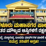 ಮಂಗಳೂರು ಮಹಾನಗರ ಪಾಲಿಕೆಯ ಕೋಟ್ಯಂತರ ಮೌಲ್ಯದ ಆಸ್ತಿಗಳಿಗೆ ರಕ್ಷಣೆ ಇಲ್ಲವೇ?