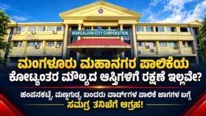 ಮಂಗಳೂರು ಮಹಾನಗರ ಪಾಲಿಕೆಯ ಕೋಟ್ಯಂತರ ಮೌಲ್ಯದ ಆಸ್ತಿಗಳಿಗೆ ರಕ್ಷಣೆ ಇಲ್ಲವೇ?