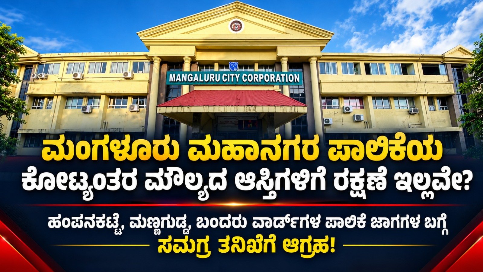 ಮಂಗಳೂರು ಮಹಾನಗರ ಪಾಲಿಕೆಯ ಕೋಟ್ಯಂತರ ಮೌಲ್ಯದ ಆಸ್ತಿಗಳಿಗೆ ರಕ್ಷಣೆ ಇಲ್ಲವೇ?