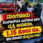 ಮಂಗಳೂರು : ಕೆಎಸ್‌ಆರ್‌ಟಿಸಿ ಬಸ್‌ನಿಂದ ಇಳಿದ ವ್ಯಕ್ತಿಯ ಅಪಹರಣ, 1.15 ಕೋಟಿ ರೂ. ಹಣ ದೋಚಿದ ದುಷ್ಕರ್ಮಿಗಳು!