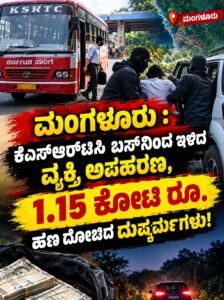 ಮಂಗಳೂರು : ಕೆಎಸ್‌ಆರ್‌ಟಿಸಿ ಬಸ್‌ನಿಂದ ಇಳಿದ ವ್ಯಕ್ತಿಯ ಅಪಹರಣ, 1.15 ಕೋಟಿ ರೂ. ಹಣ ದೋಚಿದ ದುಷ್ಕರ್ಮಿಗಳು!